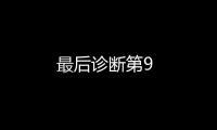 最后診斷第9