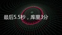 最后5.5秒，庫里3分絕殺，勇士超級逆轉(zhuǎn)險勝國王
