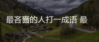 最吝嗇的人打一成語 最吝嗇的人是什么成語