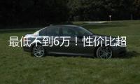 最低不到6萬！性價比超高的幾款7座SUV