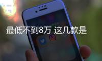 最低不到8萬 這幾款是國內(nèi)最便宜的合資SUV