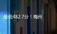 最低482.7分！梅州第二批普通高中征集志愿最低錄取分?jǐn)?shù)線公布