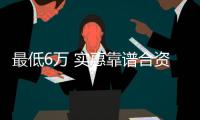 最低6萬 實惠靠譜合資熱門兩廂車推薦