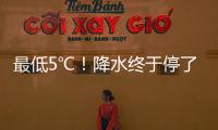最低5℃！降水終于停了！但陽光很羞澀→