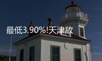 最低3.90%!天津放寬首套房貸利率下限
