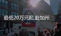 最低20萬元起,赴加州生殖中心FSAC做試管費用一覽