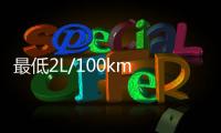 最低2L/100km 這5臺(tái)大轎車油耗低得驚人