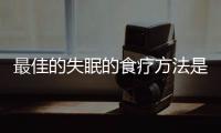 最佳的失眠的食療方法是什么，最佳的失眠的食療方法