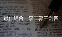 最佳組合一李二郭三劍客 女乒以變臉方式來復仇