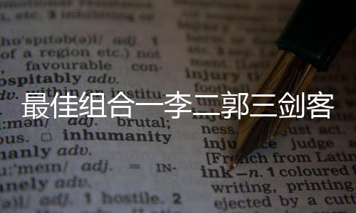 最佳組合一李二郭三劍客 女乒以變臉方式來復仇