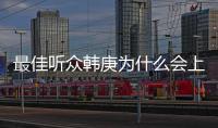 最佳聽眾韓庚為什么會上熱搜?
