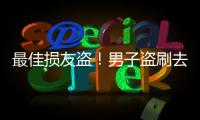 最佳損友盜！男子盜刷去世朋友微信9萬余元