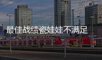 最佳戰績瓷娃娃不滿足 福原愛：寧用3銅換1場決賽
