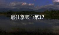 最佳李順心第17