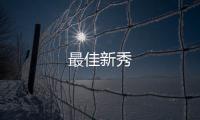 最佳新秀