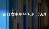 最佳女主角馬伊琍，沒想到你也終于“水”了一次