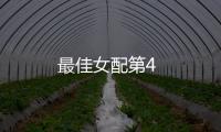 最佳女配第4