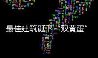 最佳建筑誕下“雙黃蛋”