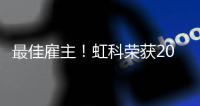 最佳雇主！虹科榮獲2023年度最佳數智化雇主獎項