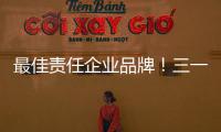 最佳責任企業品牌！三一集團入選CSR中國教育榜
