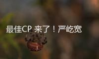 最佳CP 來了！嚴屹寬杜若溪演繹時尚美食風【數碼&手機】風尚中國網