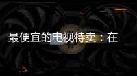 最便宜的電視特賣：在 TCL、Vizio、東芝等的電視上節省高達 172 美元