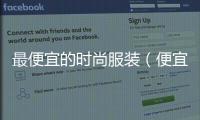 最便宜的時尚服裝（便宜的時尚品牌）