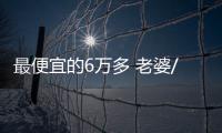 最便宜的6萬多 老婆/女友都笑開了花