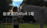 最便宜的Win8.1筆記本出現