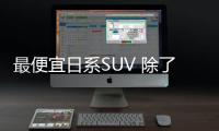 最便宜日系SUV 除了省油 沒想到配置也亮眼