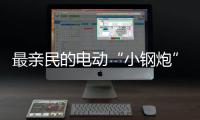 最親民的電動“小鋼炮” 試駕歐拉好貓GT