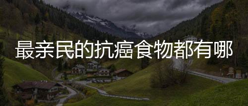 最親民的抗癌食物都有哪些