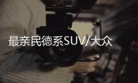 最親民德系SUV/大眾金字招牌 只賣國產價格