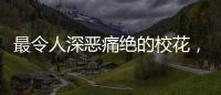 最令人深惡痛絕的校花，《少年的你》之外她是位清純可愛的妹子！