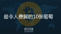 最令人費(fèi)解的10張葡萄酒酒標(biāo)