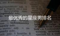 最優秀的星座男排名