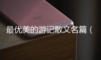 最優美的游記散文名篇（最優美的游記散文）