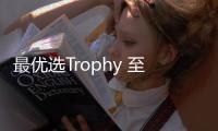 最優選Trophy 至尊版 名爵MG領航購車手冊