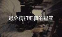 最會精打細算的星座