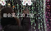 最會(huì)買 2.10 上架，抖音商城返利、全新剪切板、iOS 18 適配……