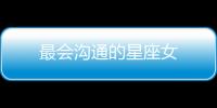 最會(huì)溝通的星座女