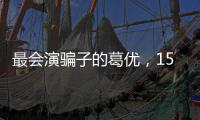 最會演騙子的葛優，15年前卻被騙1.2萬買床墊，潘長江媽媽差點也被騙！