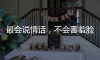 最會(huì)說(shuō)情話(huà)，不會(huì)害羞臉紅的星座