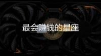 最會(huì)賺錢的星座