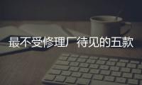 最不受修理廠待見的五款車 最后一款我服
