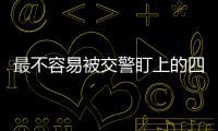 最不容易被交警盯上的四種車 女司機(jī)的最愛(ài)