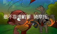 最不靠譜的爹  騎摩托車前面抱一個后面躺一個