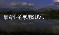 最專業的家用SUV Jeep全新指南者實拍