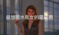 最想娶水瓶女的星座男