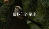 最摳門的星座